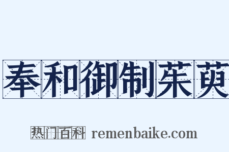 奉和御制茱萸是什么意思的图片